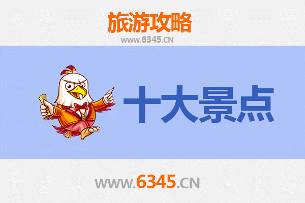 齐齐哈尔克山旅游必去十大景点