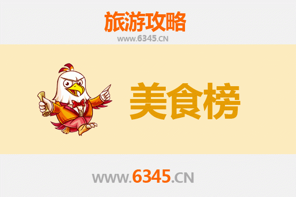 齐齐哈尔克山美食排行榜前十名