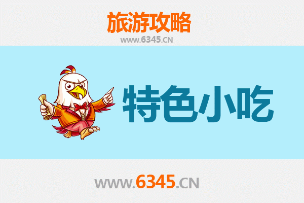 齐齐哈尔克山必吃特色小吃全攻略