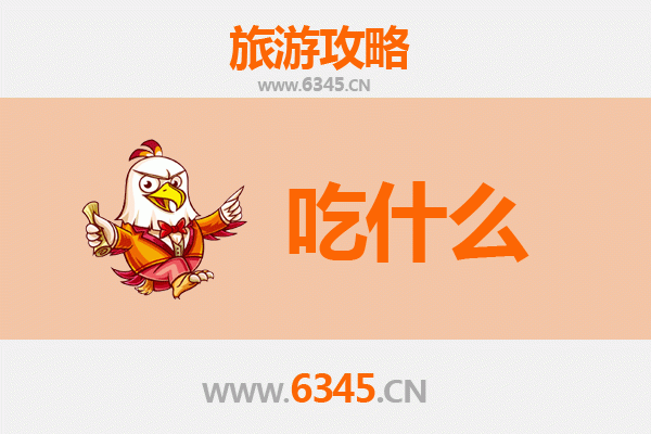 齐齐哈尔克山美食必吃清单